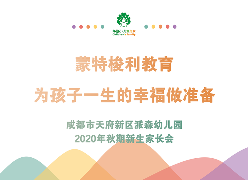 四川成都跨世紀(jì)派森幼兒園：2020年秋季新生家長這樣開！