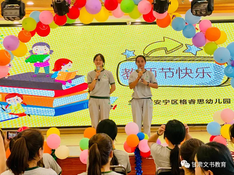 甘肅蘭州跨世紀(jì)格睿思幼兒園教師節(jié)活動(dòng)：感恩有你，一路同心