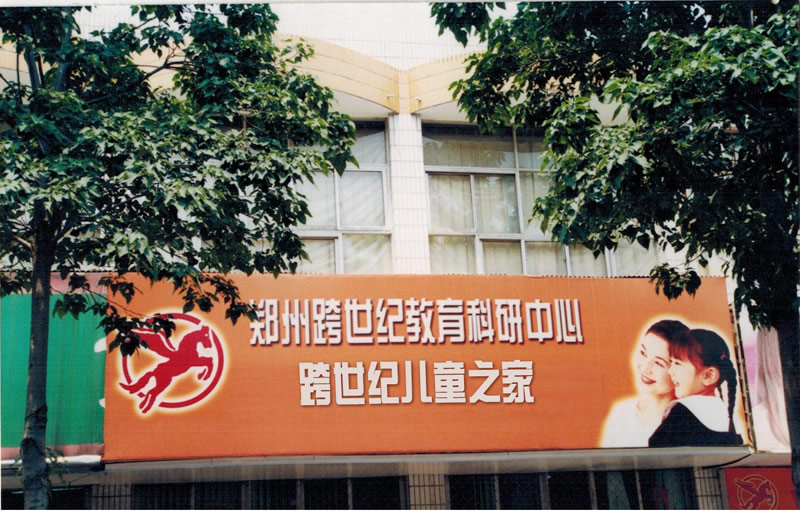 回顧歷史，走進(jìn)跨世紀(jì)：回歸教育，鑄就輝煌【跨世紀(jì)26周年系列報道】