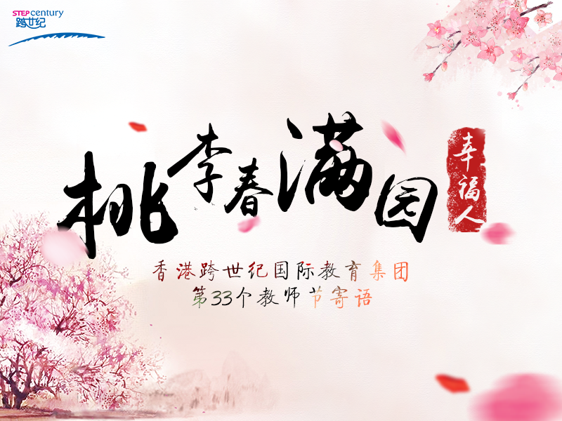 桃李春滿園的幸福人，跨世紀(jì)向全天下的幼兒教師致敬