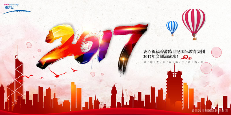 為了2017年會，跨世紀(jì)人將“擼起袖子加油干”進(jìn)行到底!