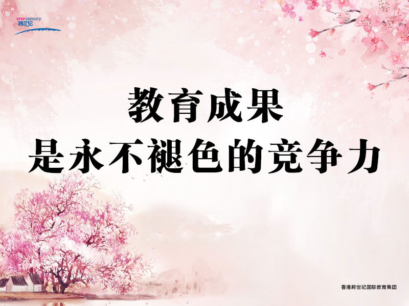 冬去春來幼教好景年年有，辭舊迎新育人成績節(jié)節(jié)高
