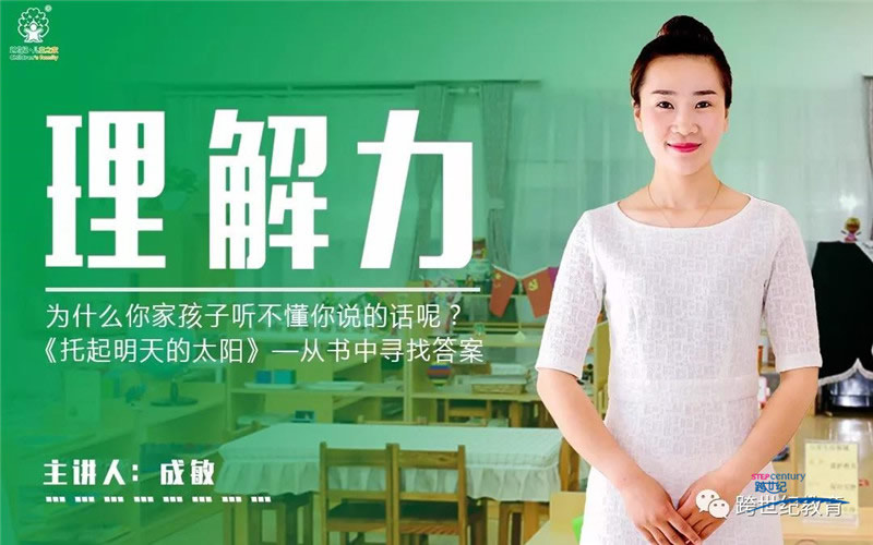 《跨世紀(jì)教育開(kāi)始啦》第二講之“為什么你家孩子“聽(tīng)不懂”你說(shuō)的話?”即將上線