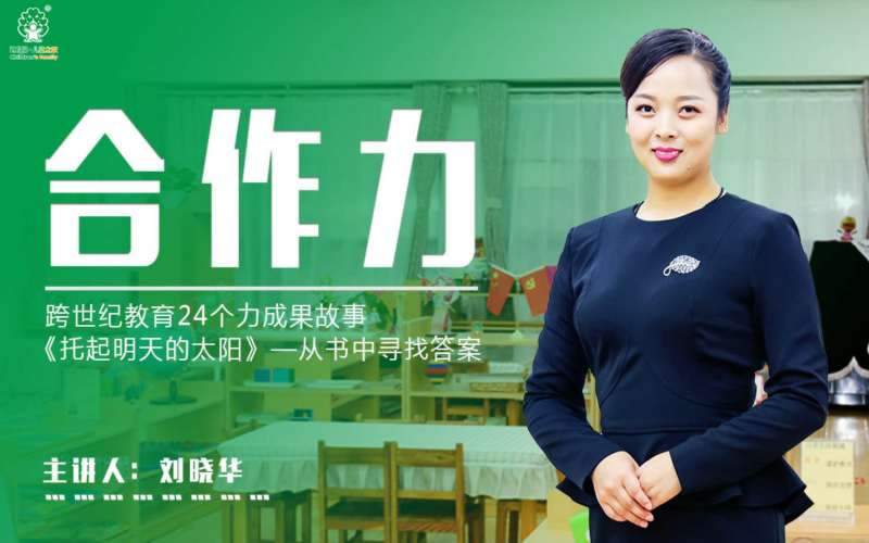 跨世紀(jì)教育開(kāi)講了》之“合作是一種美德”即將開(kāi)講