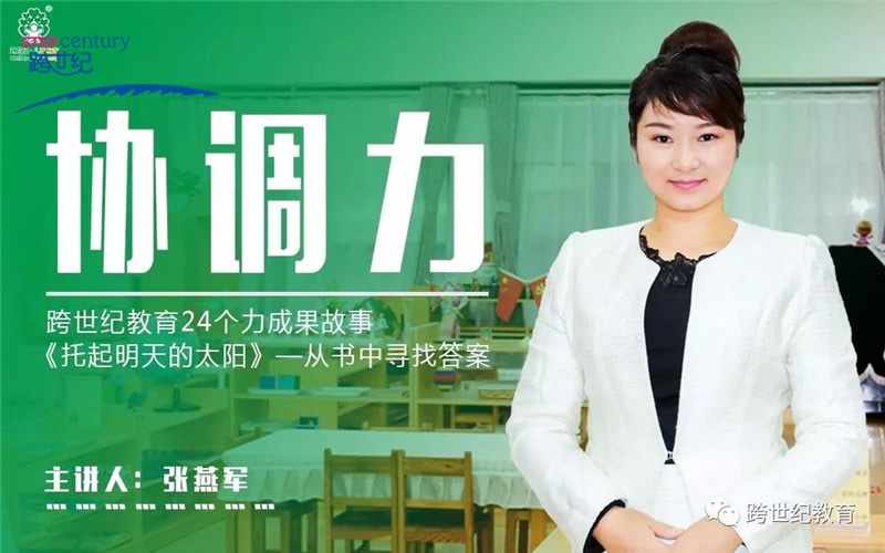 《跨世紀(jì)教育開講了》之“沒有良好的‘協(xié)調(diào)性’，就沒有優(yōu)質(zhì)的生活——協(xié)調(diào)力如何培養(yǎng)?”