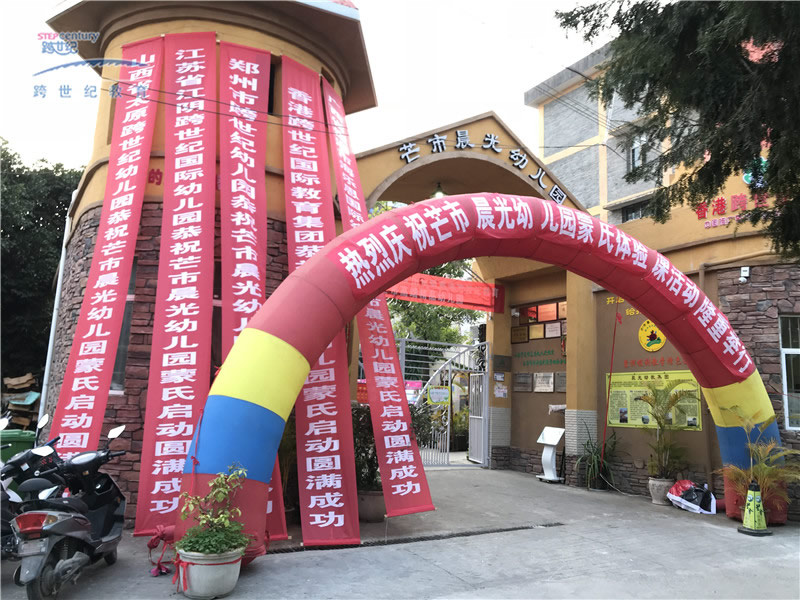 云南德宏芒市晨光蒙特梭利幼兒園：聯(lián)盟跨世紀(jì)，就是這樣“值”!