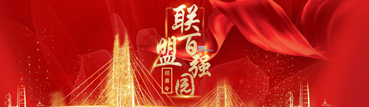 跨世紀(jì)2018“聯(lián)盟百強(qiáng)園”招募令