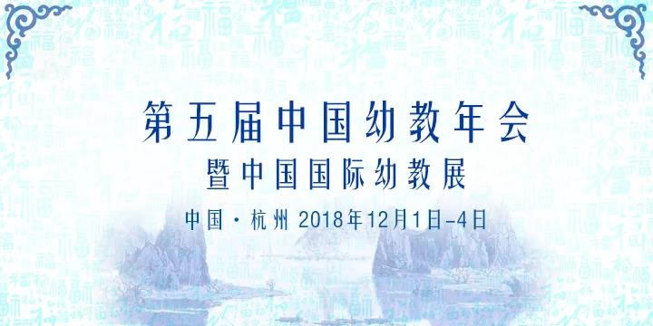 第五屆中國(guó)幼教年會(huì)，跨世紀(jì)與你相約浙江杭州
