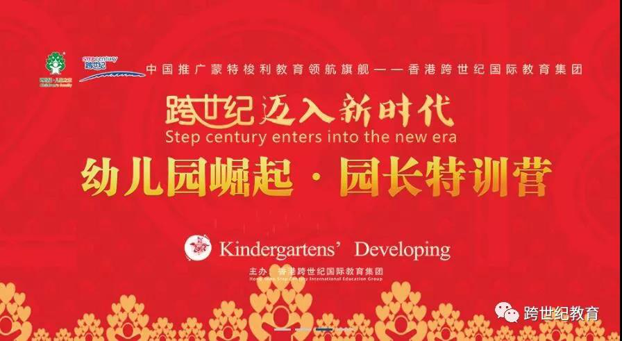 新時(shí)代，新舉措，跨世紀(jì)“幼兒園崛起·園長(zhǎng)特訓(xùn)營(yíng)”新年再度起航