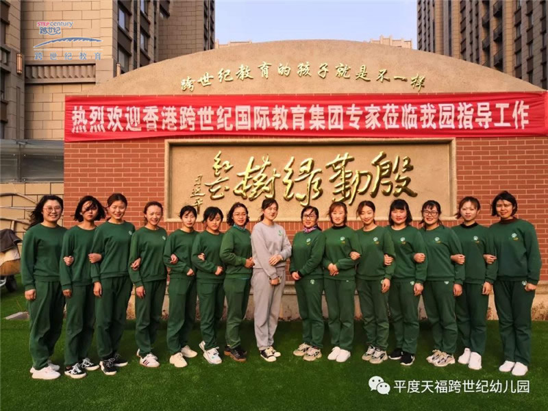 2019年后續(xù)服務(wù)開啟，跨世紀(jì)總部老師蒞臨山東平度天?？缡兰o(jì)幼兒園指導(dǎo)工作(五)