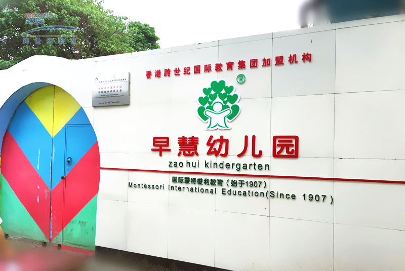 河北河間早慧跨世紀(jì)幼兒園鞠文青：說說河間早慧與跨世紀(jì)的故事