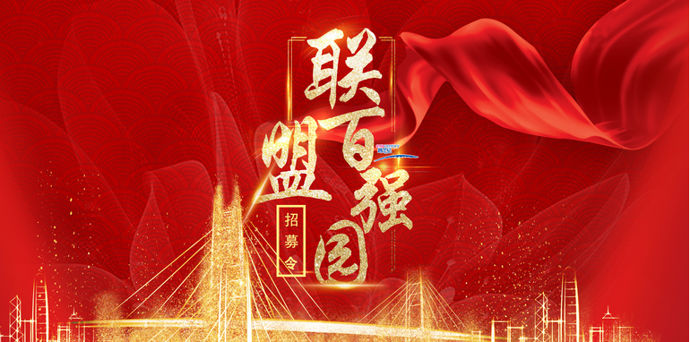 2019跨世紀“聯(lián)盟百強園”報名通道今日開啟