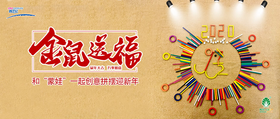 金鼠送福，和“蒙娃”一起創(chuàng)意拼擺迎新年