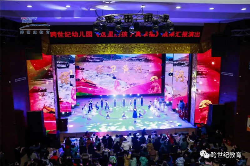 熱烈祝賀跨世紀(jì)幼兒園“這里的孩子真幸?！苯逃晒麉R報演出圓滿成功!