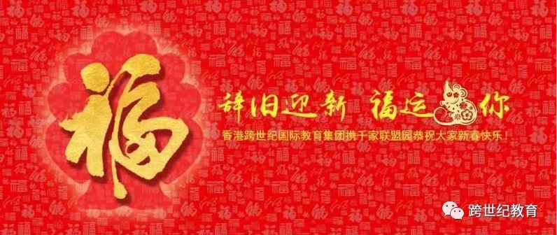 致跨世紀(jì)人2020新春寄語：牢記戰(zhàn)略，保持定力！