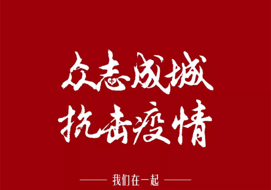 眾志成城，防控疫情，跨世紀(jì)在行動！
