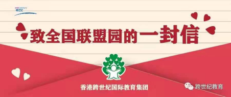 停課不停學(xué)，成長不延期，跨世紀(jì)人在行動……