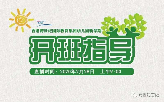 跨世紀“千園”齊聚在線直播課堂，聆聽“開園”這一大課！