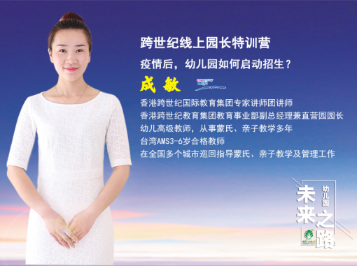 直播預告：疫情后，幼兒園招生工作這樣做，快速實現(xiàn)火爆報名！