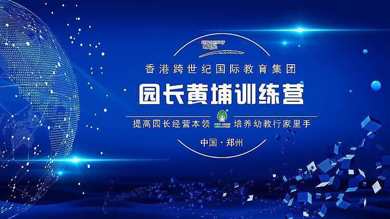 跨世紀園長黃埔訓練營2020年9月線上直播，火爆來襲！