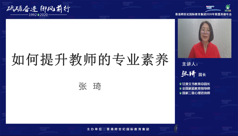 跨世紀(jì)年會|張琦：提升教師專業(yè)素養(yǎng)，以專業(yè)贏信任！