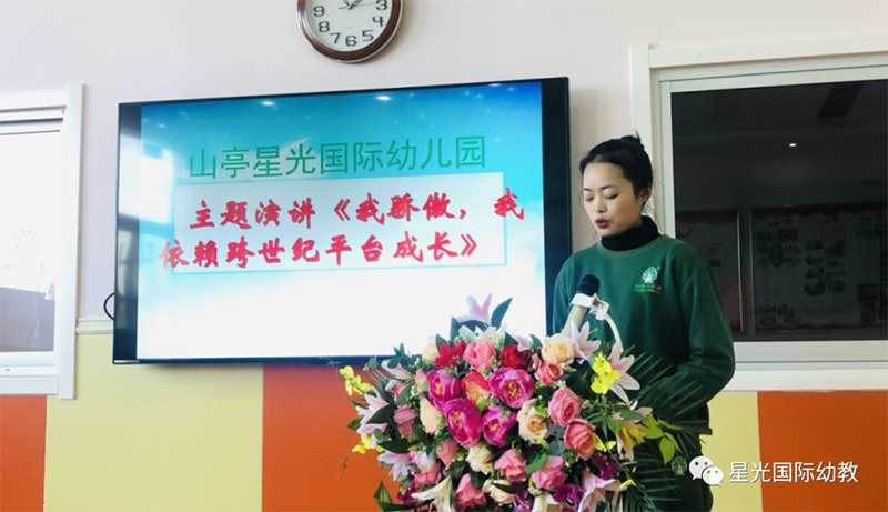 山東省棗莊星光跨世紀(jì)幼兒園：我驕傲，我依賴跨世紀(jì)平臺成長！