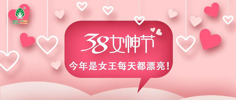 三八女神節(jié)|親愛的女神，祝愿你2021年增慧又增福！
