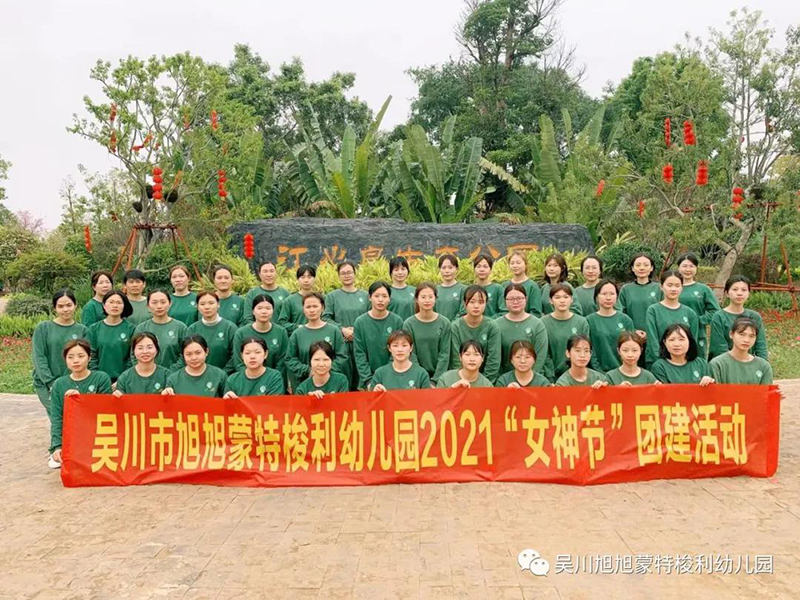 廣東吳川跨世紀(jì)旭旭蒙特梭利幼兒園：致敬正在乘風(fēng)破浪的“她”，跨世紀(jì)人在行動！