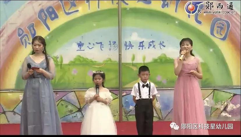 湖北省十堰市鄖陽(yáng)區(qū)科技星幼兒園：“童心向黨、筑夢(mèng)未來(lái)”慶六一文藝匯演