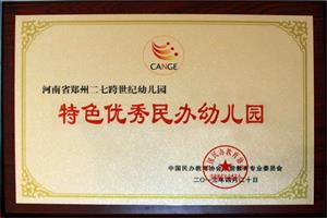2013年中國(guó)民辦教育協(xié)會(huì)學(xué)前教育專(zhuān)業(yè)委員會(huì)副理事長(zhǎng)單位、中國(guó)特色優(yōu)秀民辦園