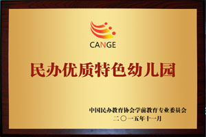 2015年民辦幼兒園卓越創(chuàng)業(yè)者、2015年民辦優(yōu)質(zhì)特色幼兒園