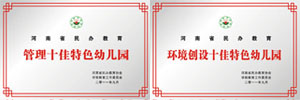 2011年管理十佳特色幼兒園、環(huán)境創(chuàng)設十佳特色幼兒園
