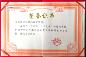 跨世紀(jì)時(shí)刻不忘社會(huì)責(zé)任，心系國(guó)家，時(shí)間向九寨溝地震災(zāi)區(qū)捐款100000元