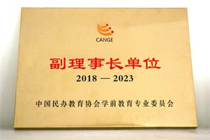 跨世紀(jì)再度受邀，成為中國(guó)民辦教育協(xié)會(huì)學(xué)前教育專(zhuān)業(yè)委員會(huì)第三屆副理事長(zhǎng)單位