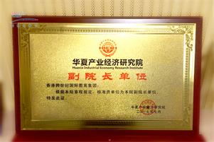 跨世紀(jì)榮膺“華夏產(chǎn)業(yè)經(jīng)濟(jì)研究院副院長(zhǎng)單位”、“北京民營(yíng)科技促進(jìn)會(huì)副會(huì)長(zhǎng)單位”