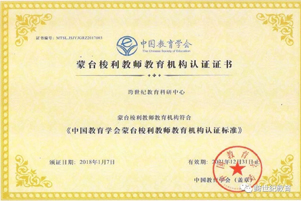 跨世紀(jì)通過(guò)中國(guó)教育學(xué)會(huì)蒙臺(tái)梭利教師教育機(jī)構(gòu)認(rèn)證，再次獲得官方高度認(rèn)可