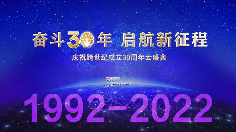 “奮斗三十年 啟航新征程”跨世紀(jì)30周年慶云上盛典邀請函