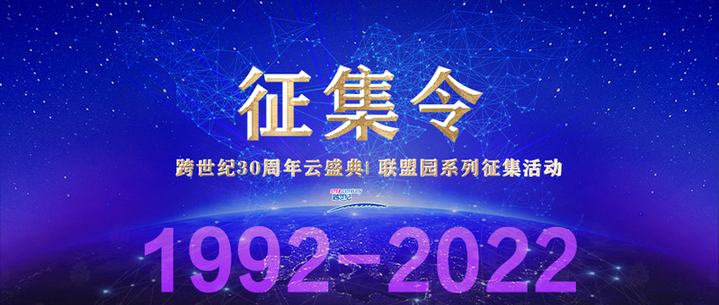 跨世紀(jì)30周年云盛典| 聯(lián)盟園系列征集活動(dòng)開(kāi)始啦，你不容錯(cuò)過(guò)！