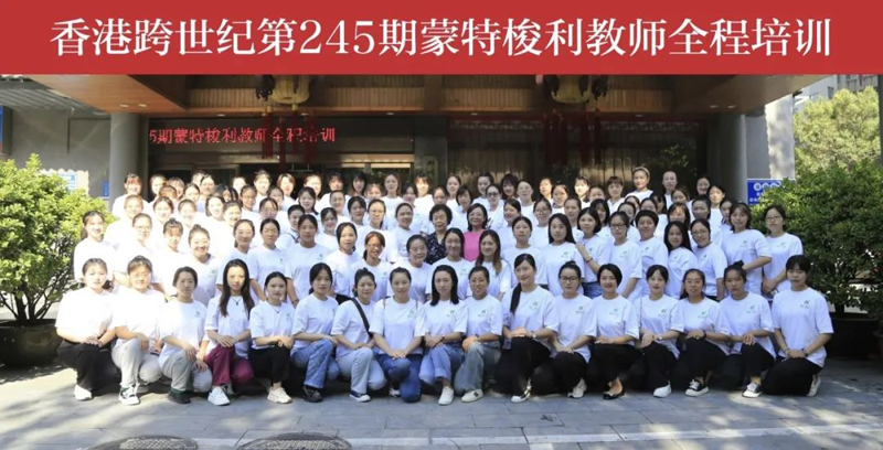 245期蒙特梭利教師全程培訓：跨世紀人乘風破浪！