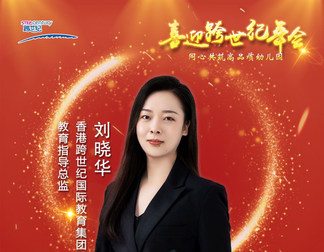 跨世紀年會直播預告|劉曉華：解讀2023跨世紀“后續(xù)服務”，助力幼兒園更快發(fā)展