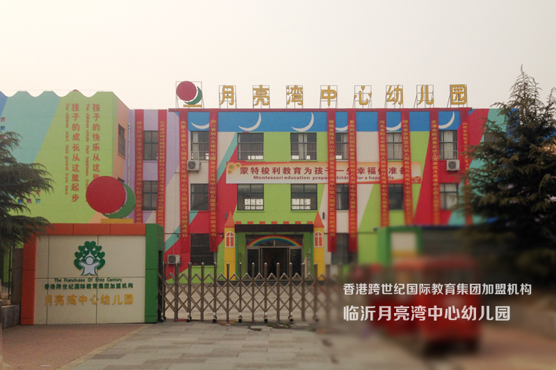 臨沂月亮灣幼兒園